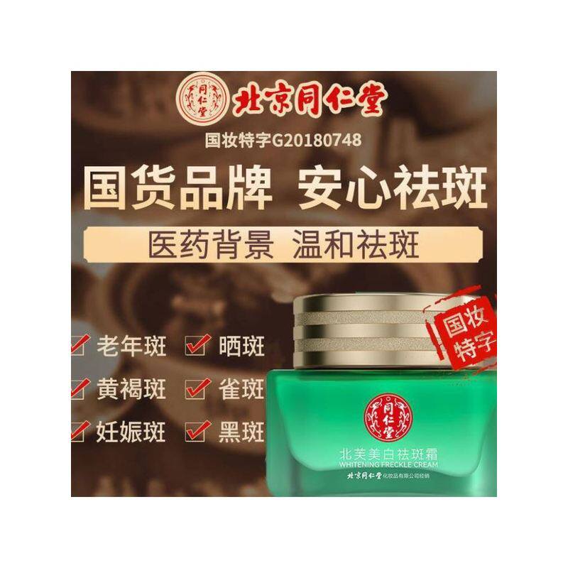 北京同仁堂美白祛斑霜去老年斑雀乳液/面霜