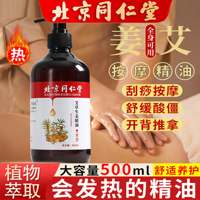 北京同仁堂生姜艾草按摩精油通经络全身驱寒推拿开背去湿气刮痧油