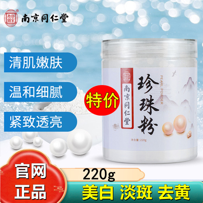 南京同仁堂珍珠粉淡外用涂抹非纯天然美身白体正品官方正品保正品