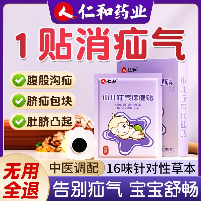 仁和疝气贴脐疝婴儿凸肚脐专用儿童疝气腹股沟压疝包凸出官网正品