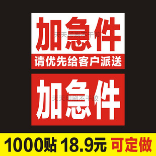加急件贴纸请优先给客户派送提警示语快递物流包裹标签不干胶定做