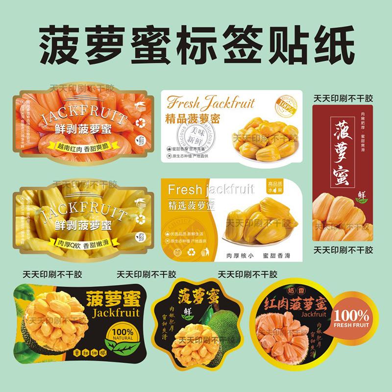 红肉菠萝蜜标签贴纸定制
