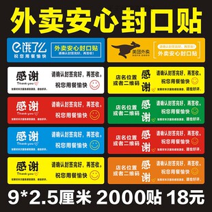 外卖一次性封口贴打包袋餐盒防拆撕贴纸食品安全封条感谢自粘标签