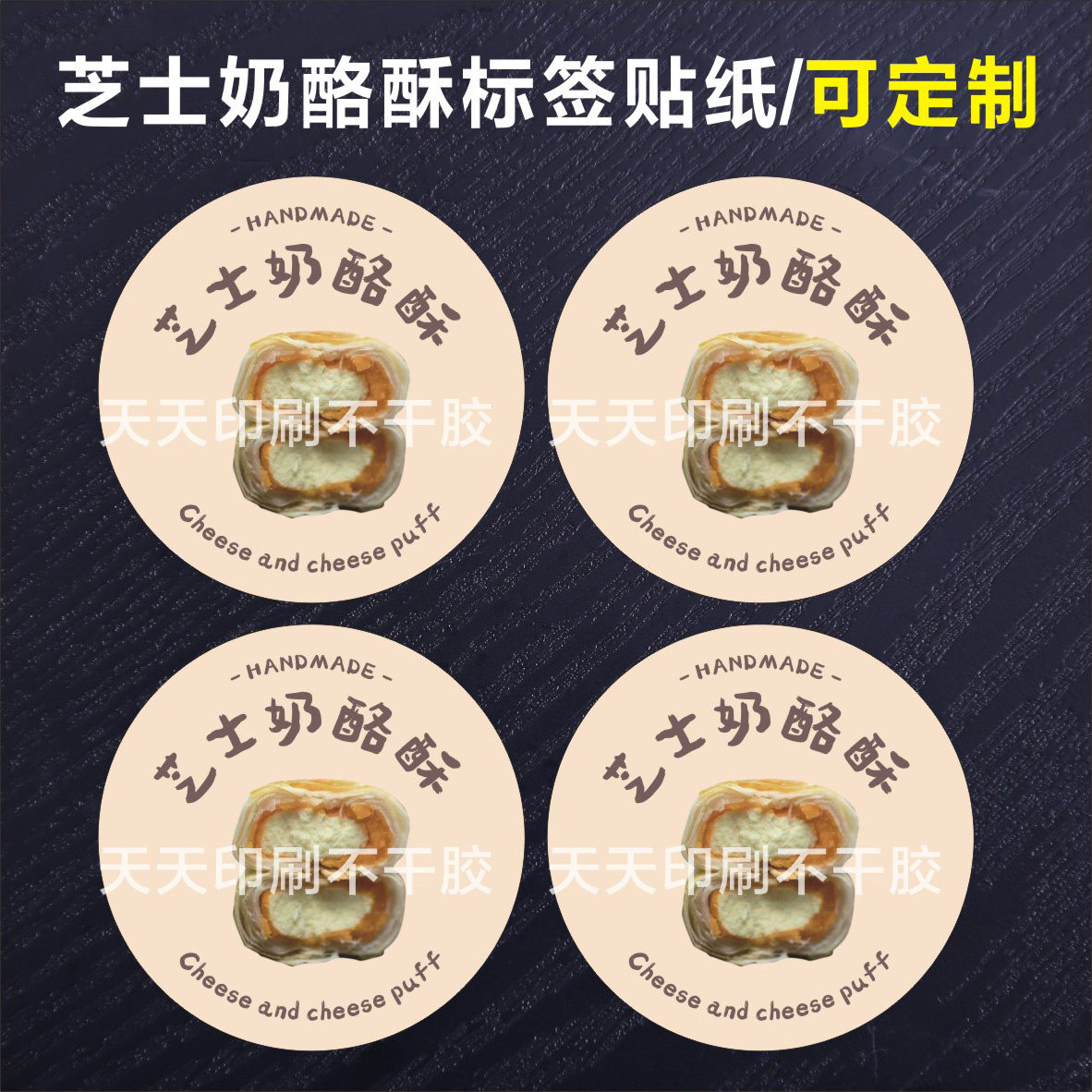 芝士奶酪酥标签贴甜品西中试糕点贴纸蛋糕打甜点包盒贴不干胶定制