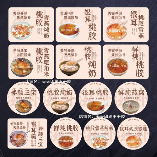 鲜炖桃胶银耳雪燕皂角米贴纸