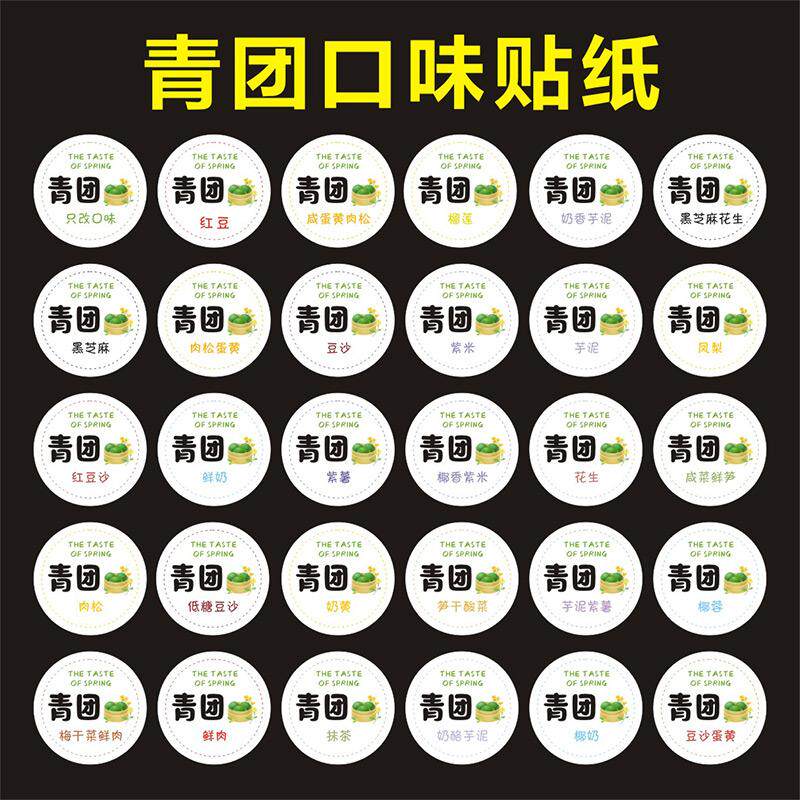 青团口味清明果糯米团不干胶咸蛋黄肉松鲜奶榴莲豆沙封口标签贴纸