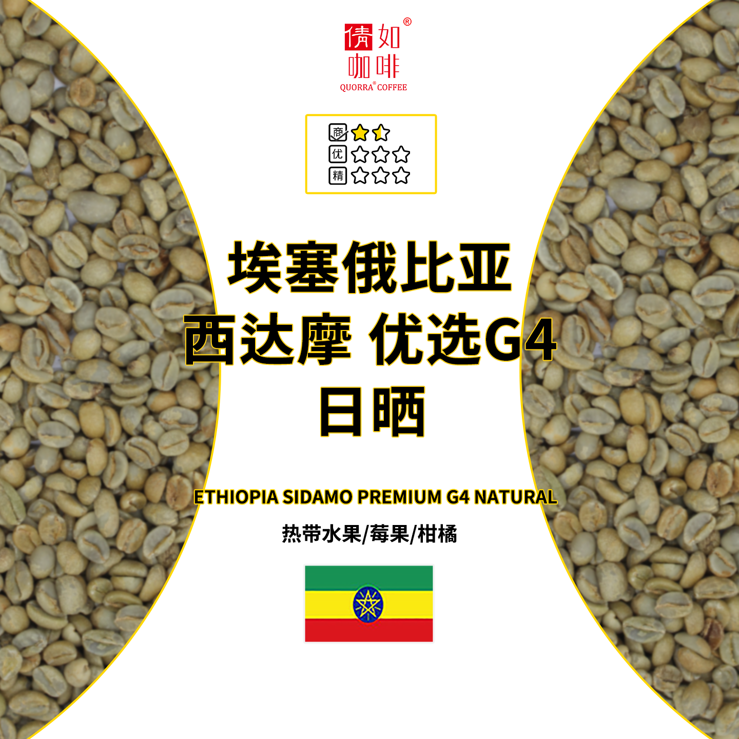咖啡豆埃塞西达摩优选G4日晒