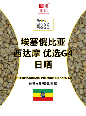 25产季 咖啡生豆 埃塞 西达摩 sidamo 优选 G4 日晒 优质拼配豆
