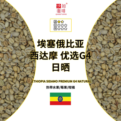 咖啡豆埃塞西达摩优选G4日晒