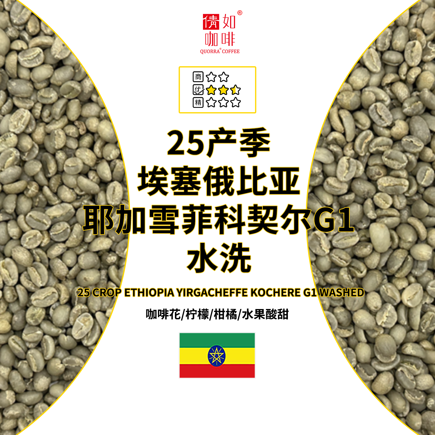25新产季埃塞俄比亚科契尔水洗