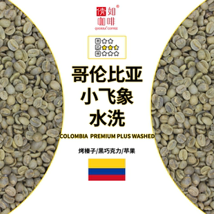 水洗 咖啡生豆 哥伦比亚 小飞象 醇厚 坚果巧克力