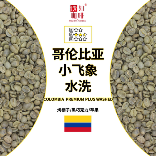 哥伦比亚咖啡生豆小飞象水洗