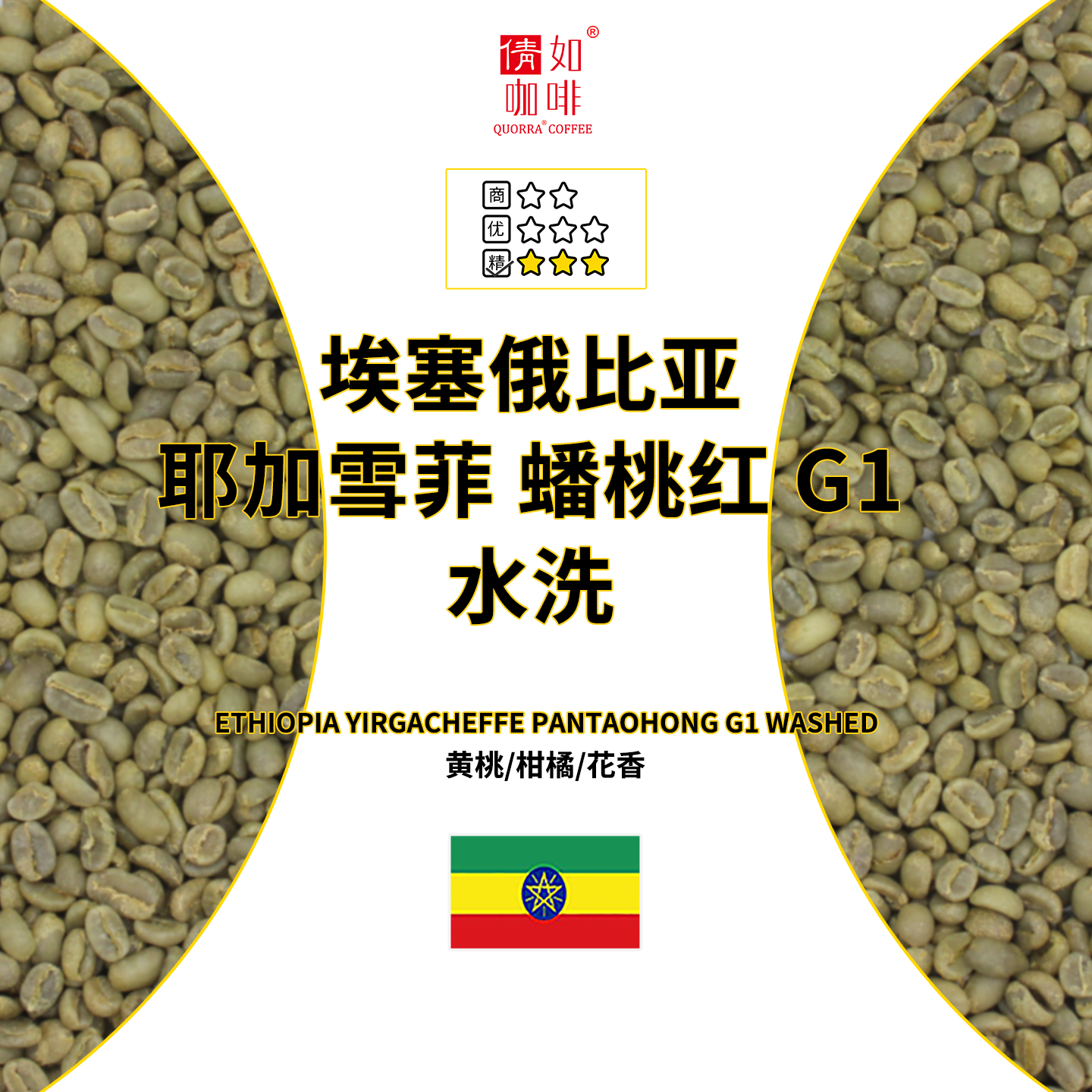 埃塞俄比亚耶加雪菲蟠桃红水洗