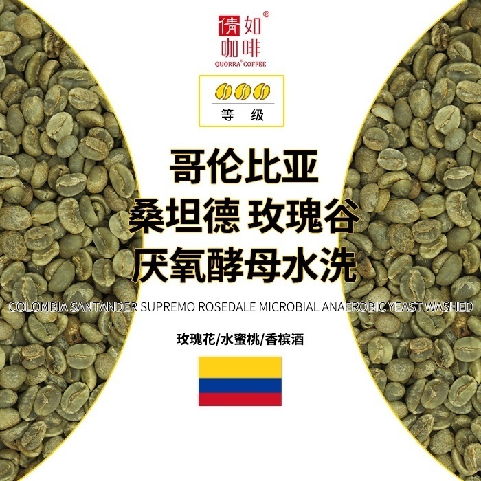 哥伦比亚生豆玫瑰谷厌氧酵母水洗