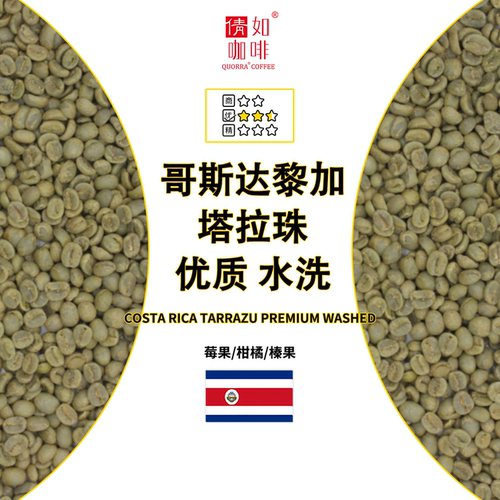 哥斯达黎加塔拉珠优质水洗