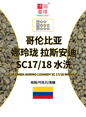 25产季 咖啡生豆 哥伦比亚 娜玲珑 拉斯安迪 SC17/18 水洗