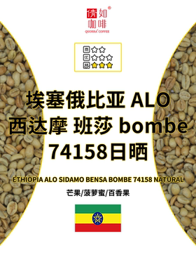 25产季咖啡生豆 埃塞 ALO西达摩班莎 bombe 74158日晒coe冠军庄园