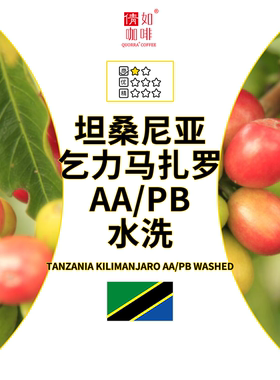 26产季 咖啡生豆 坦桑尼亚 乞力马扎罗 Kilimanjaro 水洗 AA/PB