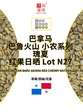 25季 咖啡生豆 巴拿马 巴鲁火山 小农系列 瑰夏 红果日晒 Lot N27