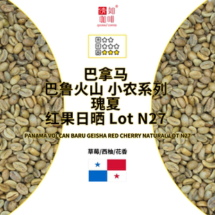 巴鲁火山 小农系列 瑰夏 25季 Lot 巴拿马 红果日晒 N27 咖啡生豆