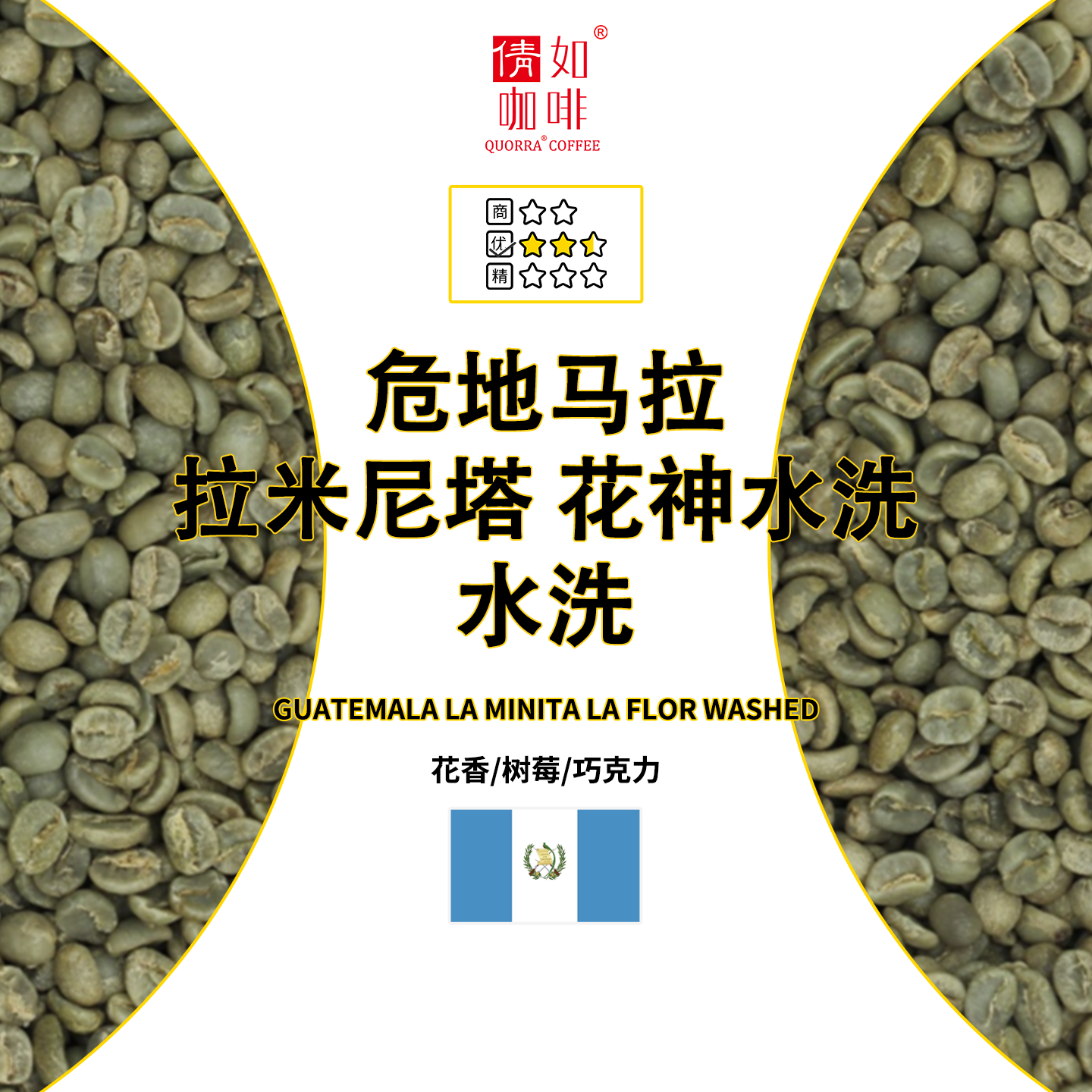 危地马拉咖啡生豆花神水洗