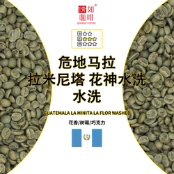 咖啡生豆 危地马拉 安提瓜 拉米尼塔 火山灰 花神 水洗 花果 醇厚