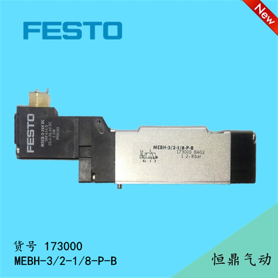 FESTO 费斯托 气动电磁阀 173000 MEBH-3/2-1/8-P-B 全新现货