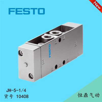 费斯托 FESTO 气控阀 10408 JH-5-1/4 气动阀 老虎阀 全新销售