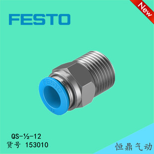 费斯托 FESTO 快插接头QS-1/2-12 153010 现货