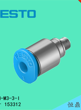FESTO 费斯托 快插接头 153312 QSM-M3-3-I  外螺纹 带内六角