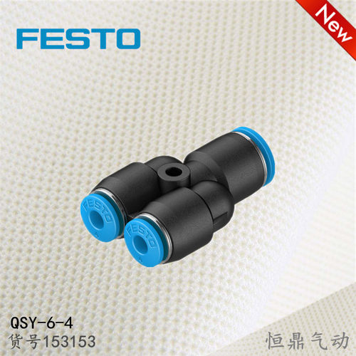 FESTO 德国费斯托 Y型快插接头 153153 QSY-6-4 130611 QSY-10-6