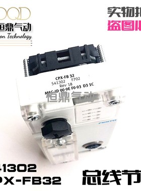 FESTO费斯托总线节点 CPX-FB32 541302 阀岛组件模块现货销售