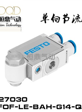 FESTO费斯托单向节流阀 VFOF-LE-BAH-G14-Q8 1927030 现货销售