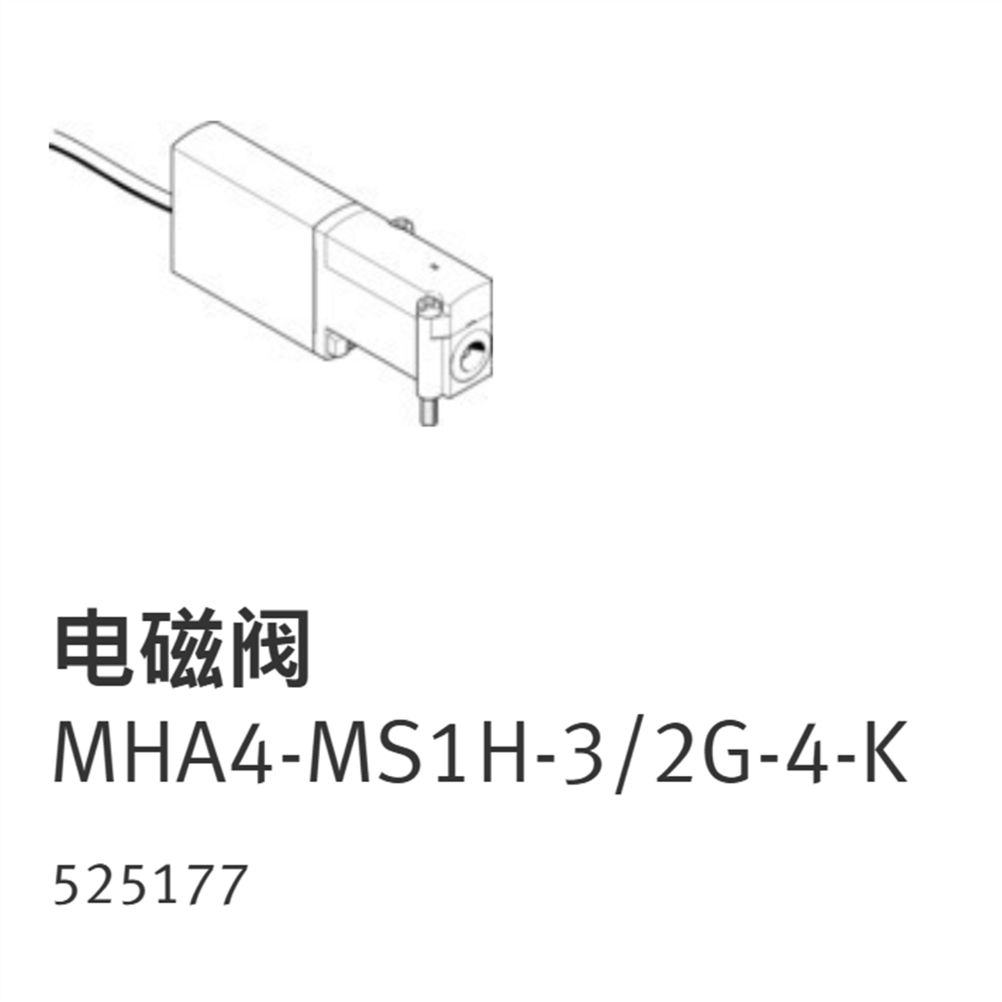 电磁阀MHA4-MS1H-3/2G-4-K