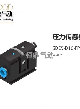 FESTO费斯托压力传感器 SDE5-D10-FP-Q6E-P-M8 542897 现货