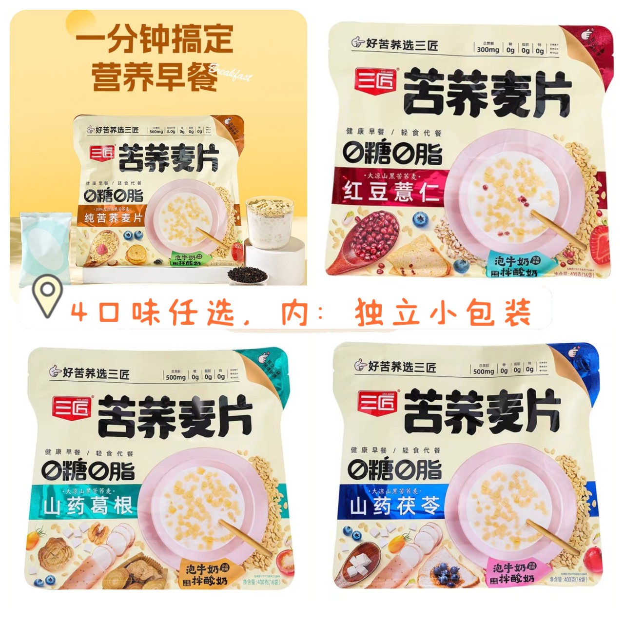 三匠纯苦荞麦片红豆薏仁荞麦片山药葛根山药茯苓苦荞麦片，任选