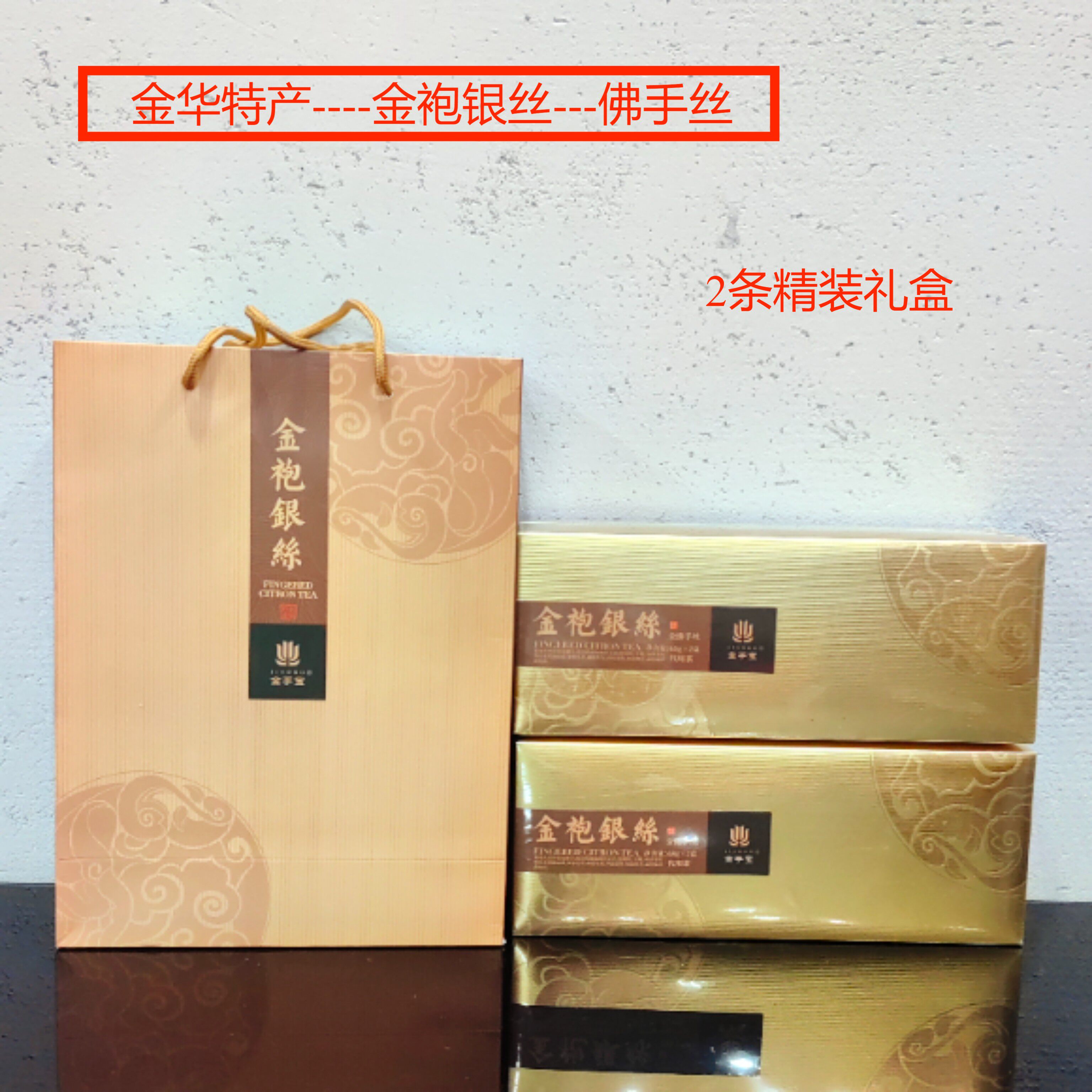 金华特产金手宝金袍银丝佛手丝礼盒136克*2条礼盒精装