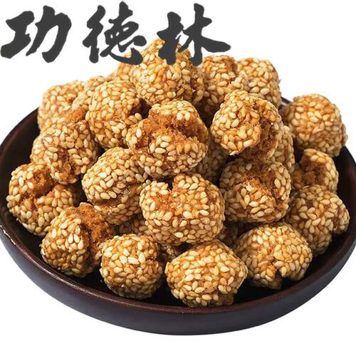 功德林开口笑小芝麻球丸上海特产点心空心麻炸零食大个素食糕点片