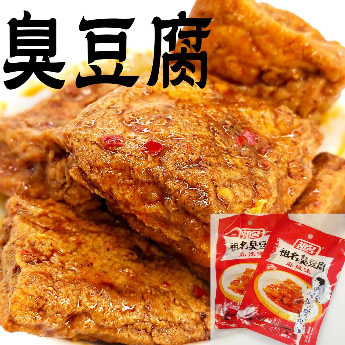 即食臭豆腐麻辣烧烤味祖名油炸零食品豆干子江南特产休闲小吃街边
