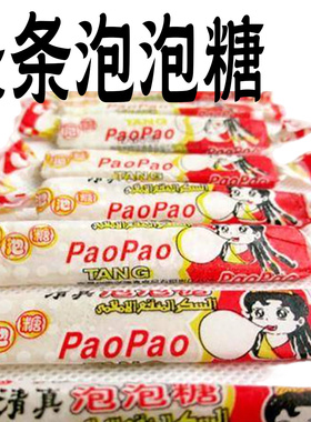 红色糖纸泡泡糖口香糖怀旧80后零食散装长条儿时航发海比卜老式