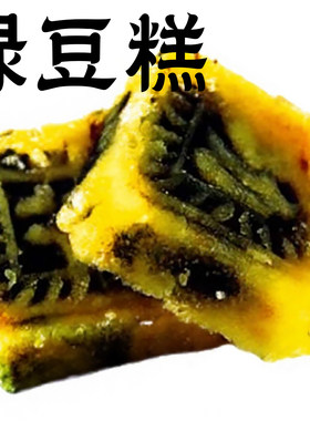 功德林上海土特产绿豆糕2盒包邮