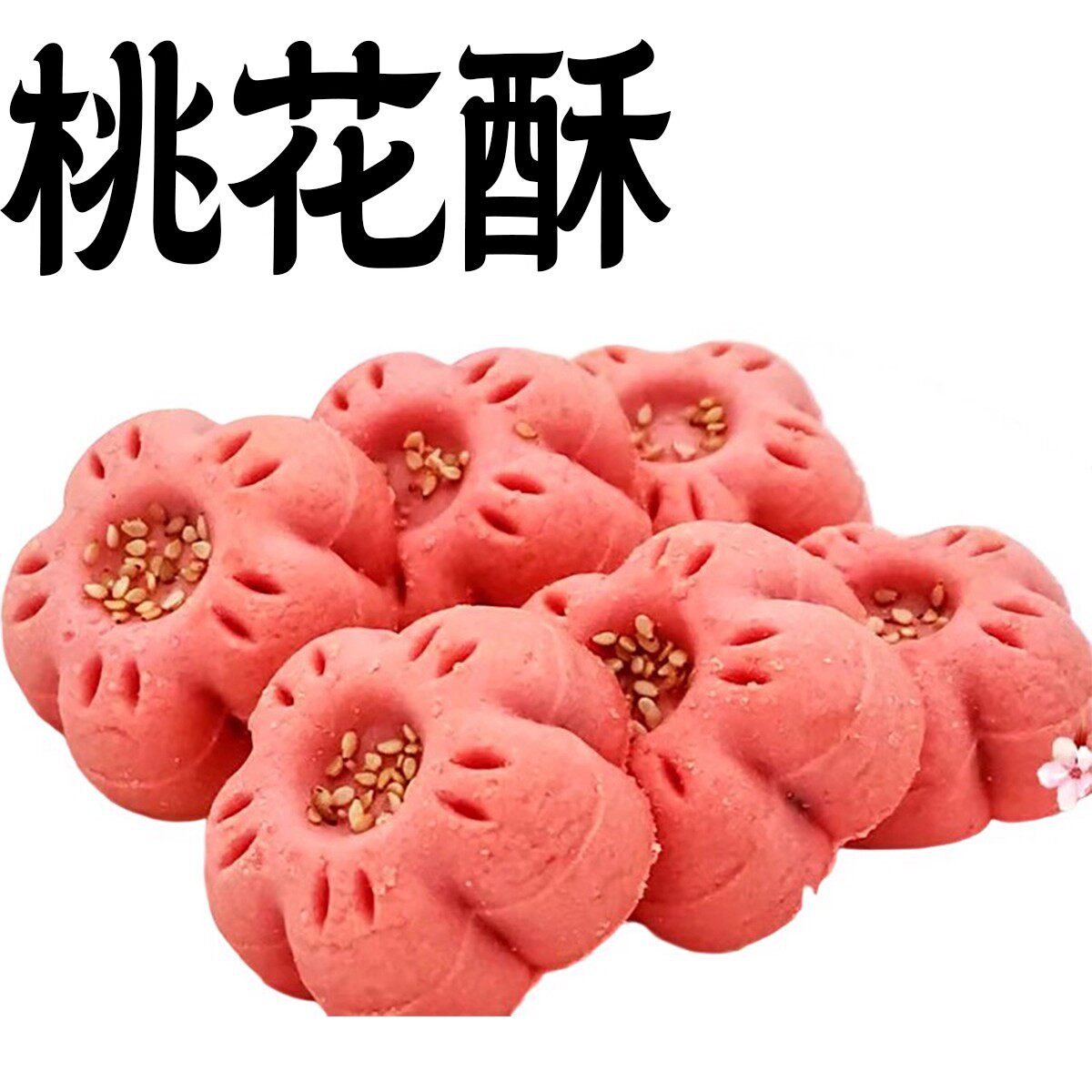 桃花酥花瓣酥凉糕食品结婚订婚糕点婚礼喜庆伴手礼糕点杭州特产