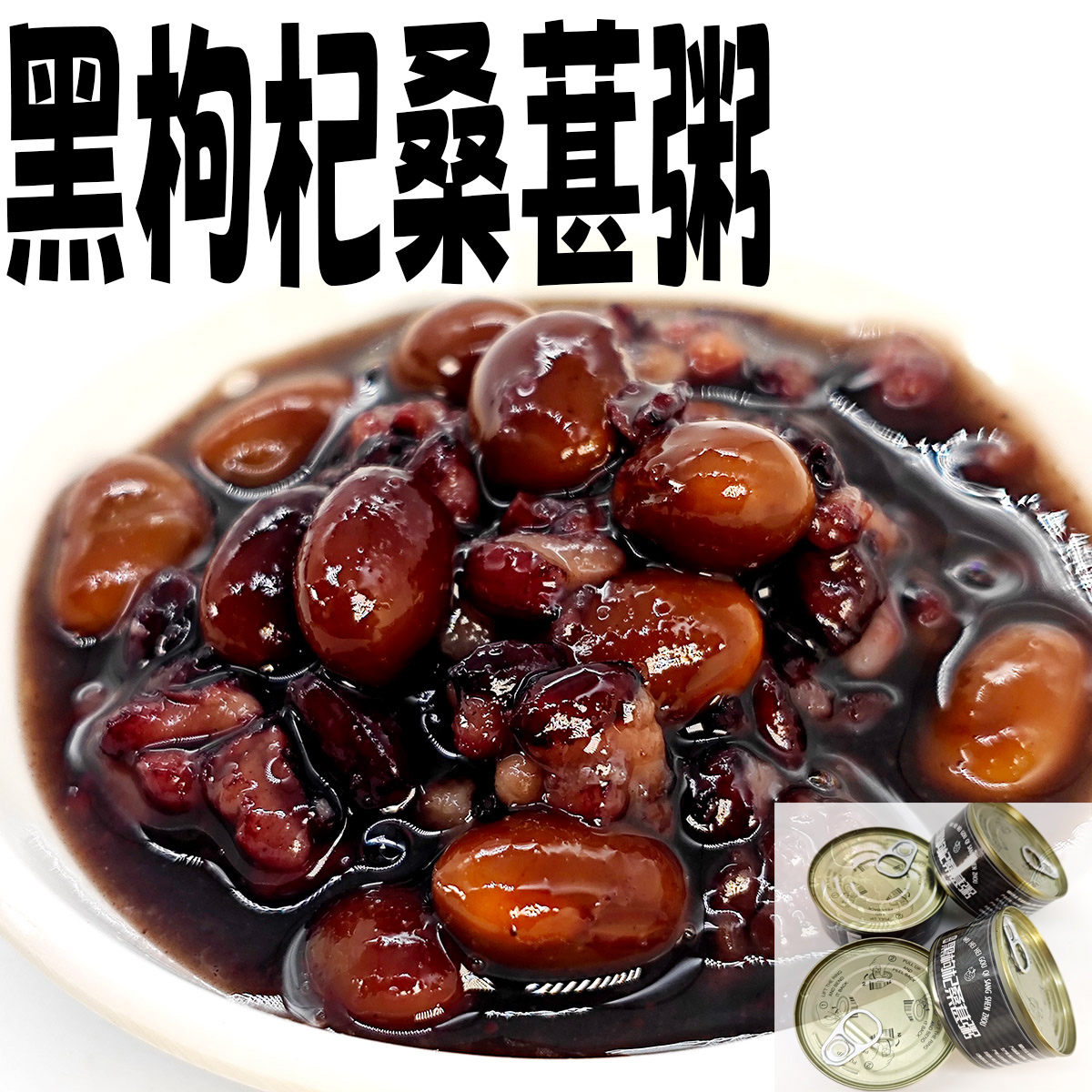 即食黑枸杞桑葚粥罐头黑豆罐头商用家用糯米粥豆类罐头老式甜蜜豆