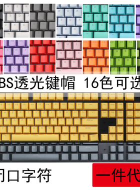 PBT ABS 彩色键帽机械键盘通用oem高度注塑透光键帽DIY 104键87键