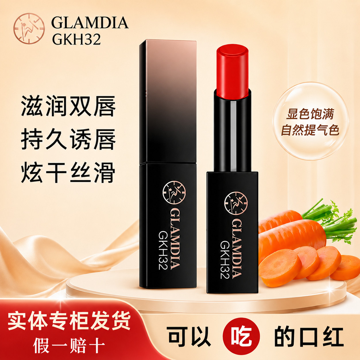 格兰蒂亚胡萝卜美康口红唇膏温变