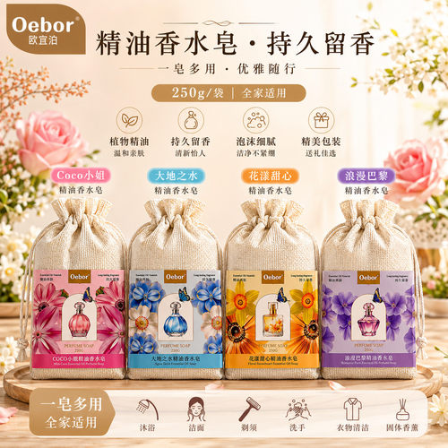 Oebor精油香水皂沐浴全家多用