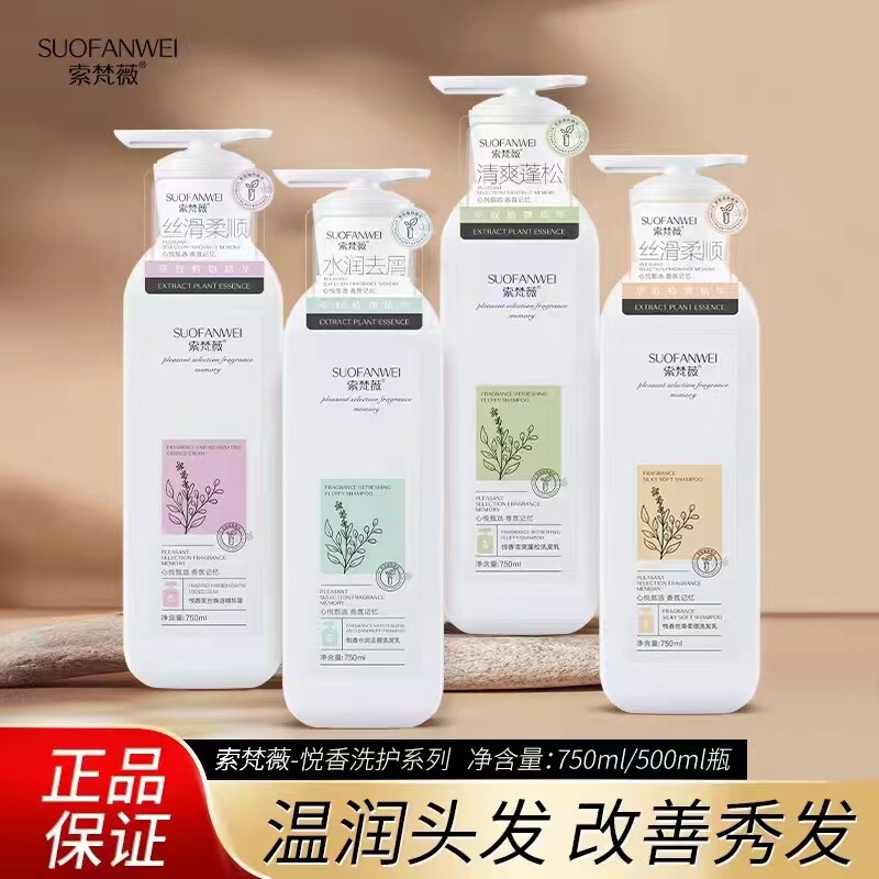 索梵薇悦香丝滑柔顺洗发水控油去屑清爽蓬松焕活洗发乳光泽滋养发