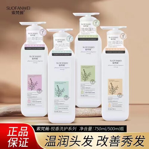 索梵薇去屑顺滑清爽蓬松洗发水