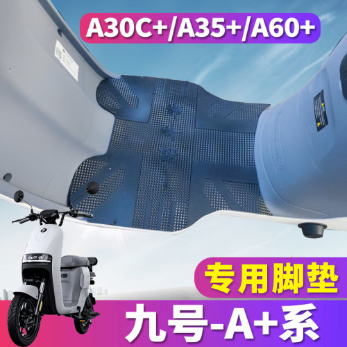 九号A+系专用电动车橡胶脚垫