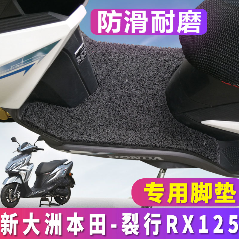 适用于新大洲本田裂行脚垫丝圈RX125国四电喷摩托车SDH125T-31/37-封面